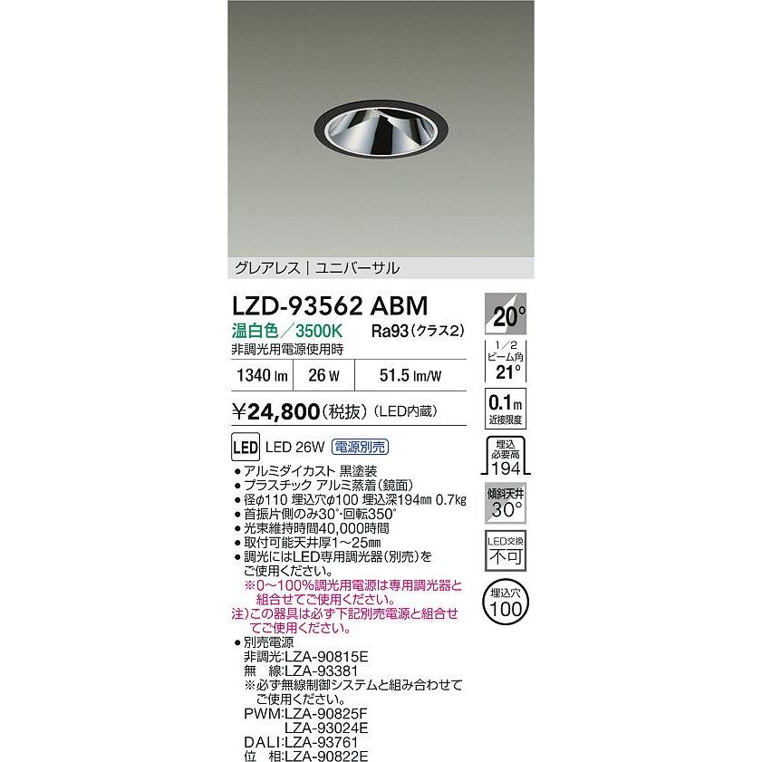 大光電機(DAIKO) LZD-93562ABM ダウンライト φ埋込穴100 電源別売 温白色 LED ユニバーサル グレアレス ブラック
