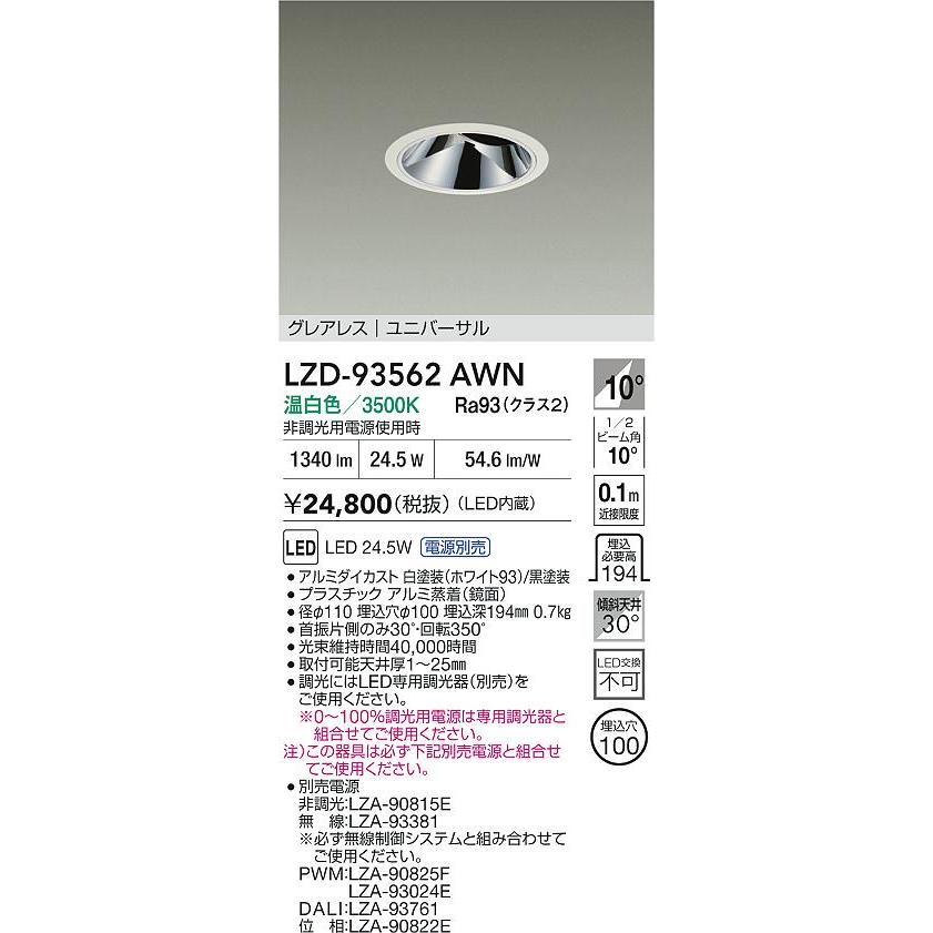 大光電機(DAIKO) LZD-93562AWN ダウンライト φ埋込穴100 電源別売 温白色 LED ユニバーサル グレアレス ホワイト