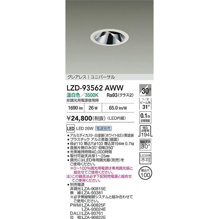 大光電機(DAIKO) LZD-93562AWW ダウンライト φ埋込穴100 電源別売 温白色 LED ユニバーサル グレアレス ホワイト
