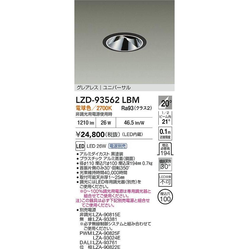大光電機(DAIKO) LZD-93562LBM ダウンライト φ埋込穴100 電源別売 電球色 LED ユニバーサル グレアレス ブラック