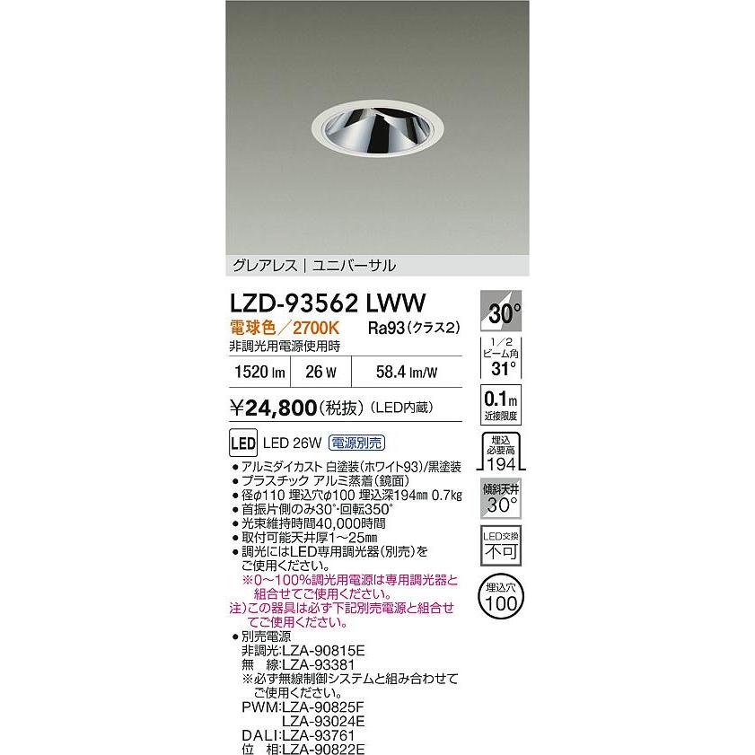 大光電機(DAIKO) LZD-93562LWW ダウンライト φ埋込穴100 電源別売 電球色 LED ユニバーサル グレアレス ホワイト