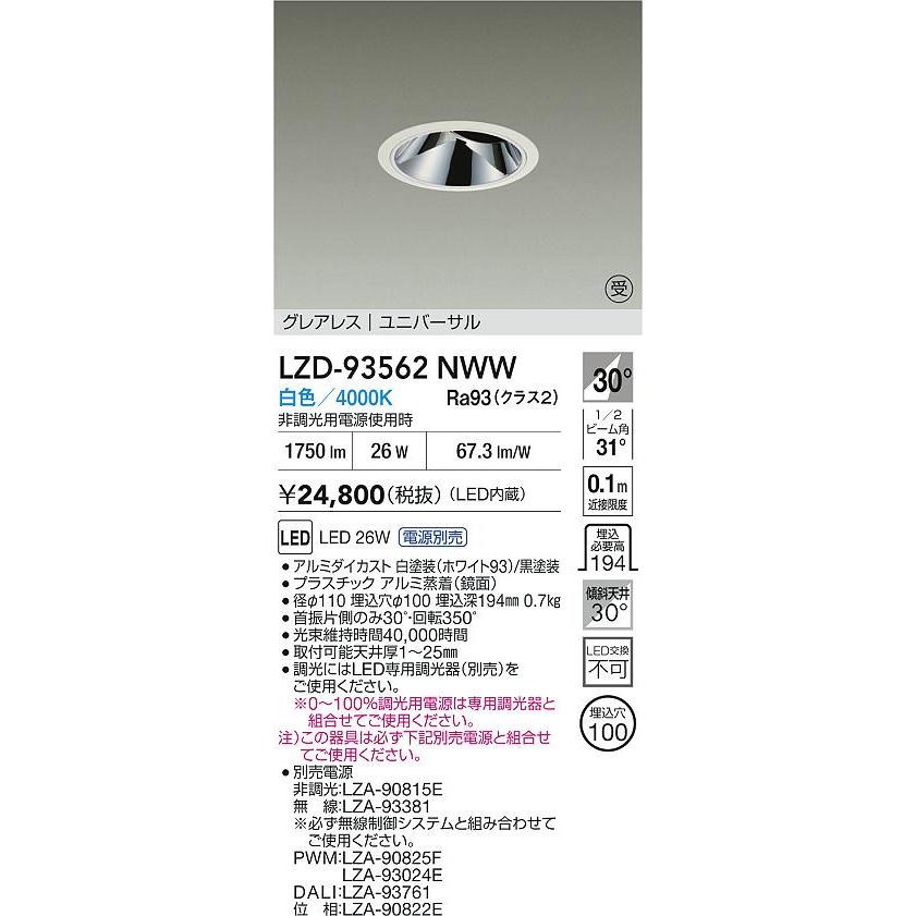 大光電機(DAIKO) LZD-93562NWW ダウンライト φ埋込穴100 電源別売 白色 LED ユニバーサル グレアレス ホワイト 受注生産品[§]