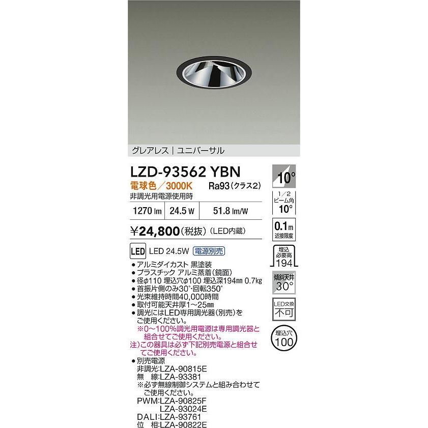 大光電機(DAIKO) LZD-93562YBN ダウンライト φ埋込穴100 電源別売 電球色 LED ユニバーサル グレアレス ブラック