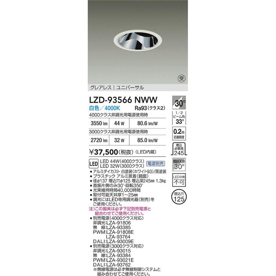 DAIKO LZD-93560LWN ダウンライト 大光電機 大光電機(DAIKO) LZD-93566NWW ダウンライト φ埋込穴125 電源