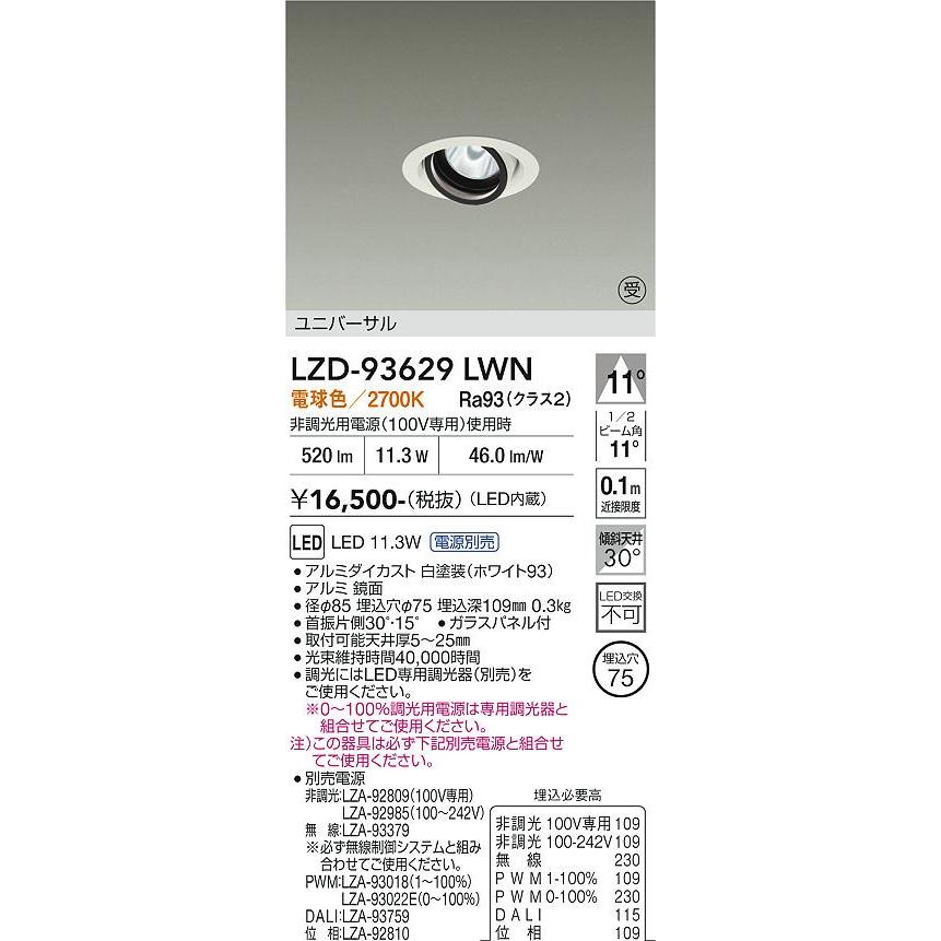 大光電機 大光電機(DAIKO) LZD-93629LWN ダウンライト φ埋込穴75 電源