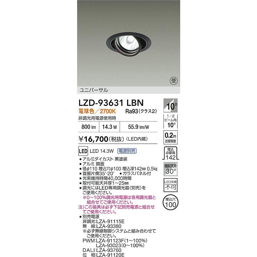 大光電機(DAIKO) LZD-93631LBN ダウンライト φ埋込穴100 電源別売 電球色 LED ユニバーサル ブラック 受注生産品[§]_1