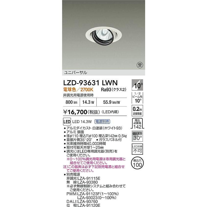 大光電機 大光電機(DAIKO) LZD-93631LWN ダウンライト φ埋込穴100 電源