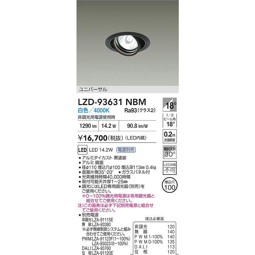 大光電機(DAIKO) LZD-93631NBM ダウンライト φ埋込穴100 電源別売 白色 LED ユニバーサル ブラック_1