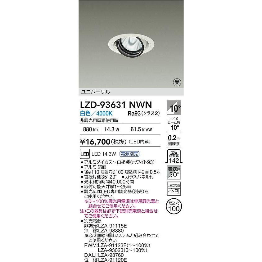 大光電機 大光電機(DAIKO) LZD-93631NWN ダウンライト φ埋込穴100 電源