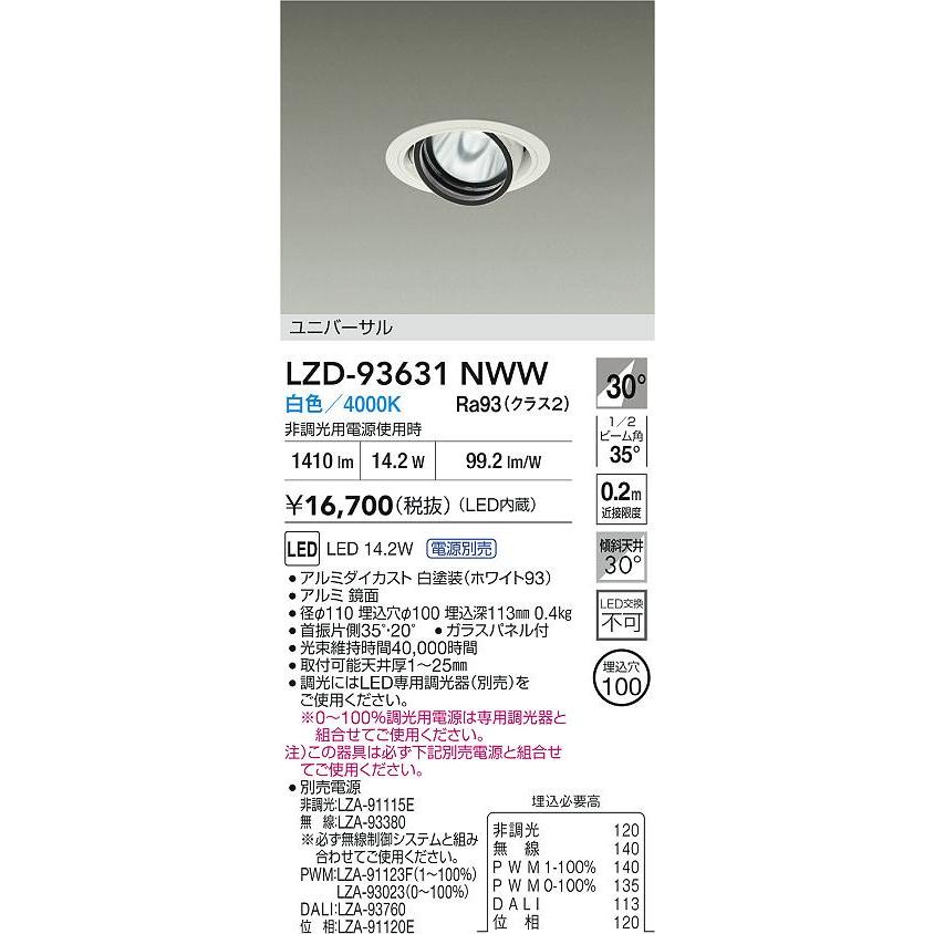 大光電機 大光電機(DAIKO) LZD-93631NWW ダウンライト φ埋込穴100 電源