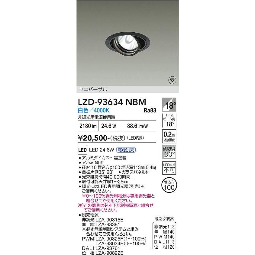 大光電機 大光電機(DAIKO) LZD-93634NBM ダウンライト φ埋込穴100 電源