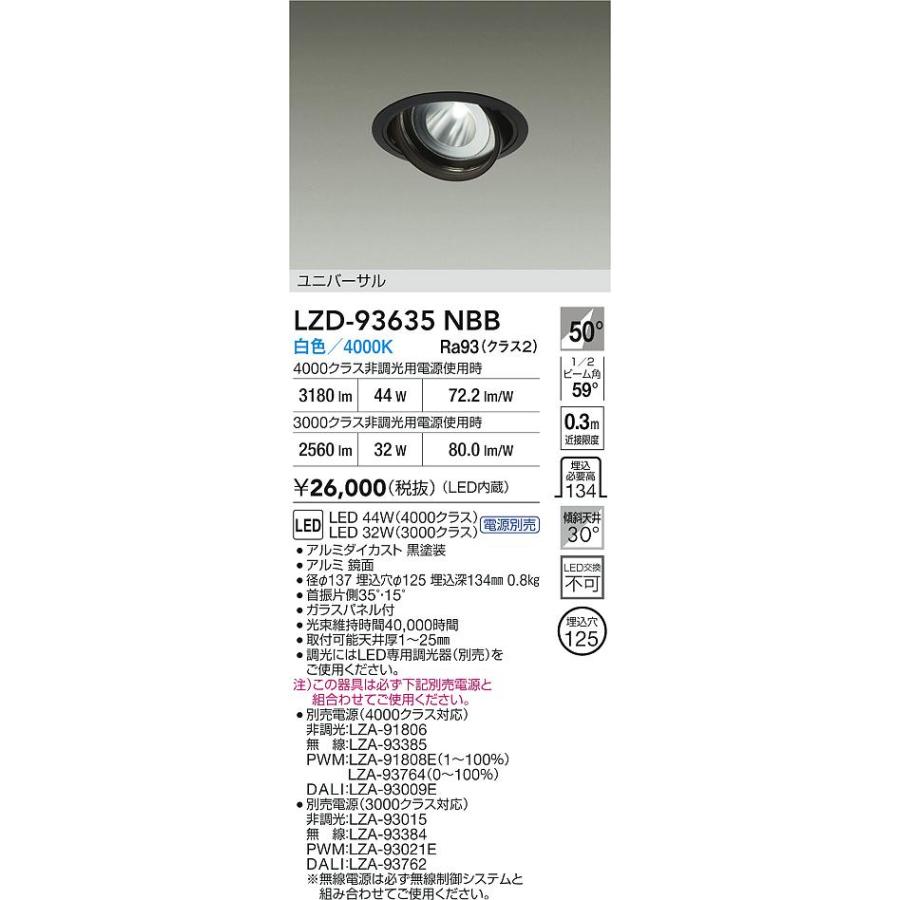 大光電機 大光電機(DAIKO) LZD-93635NBB ダウンライト φ埋込穴125 電源