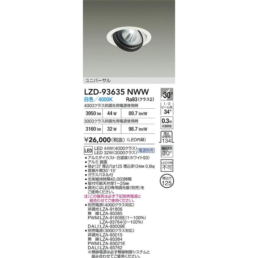 大光電機 大光電機(DAIKO) LZD-93635NWW ダウンライト φ埋込穴125 電源