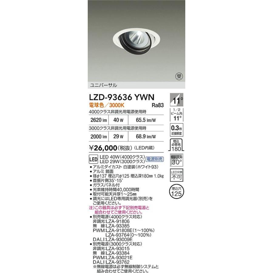 大光電機 大光電機(DAIKO) LZD-93636YWN ダウンライト φ埋込穴125 電源