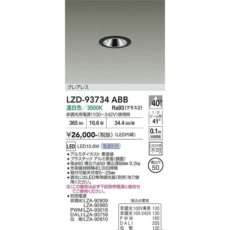 大光電機 大光電機(DAIKO) LZD-93734ABB ダウンライト φ埋込穴50 電源