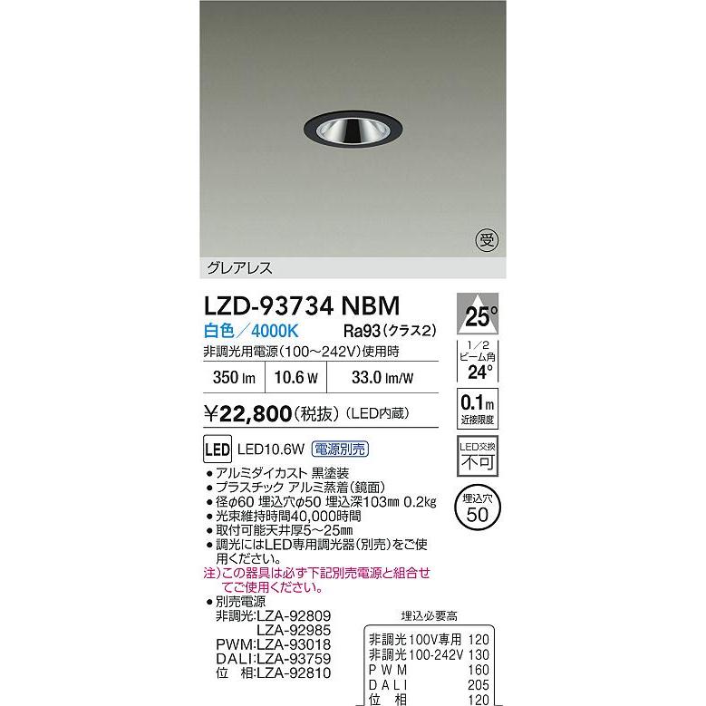 大光電機 大光電機(DAIKO) LZD-93734NBM ダウンライト φ埋込穴50 電源