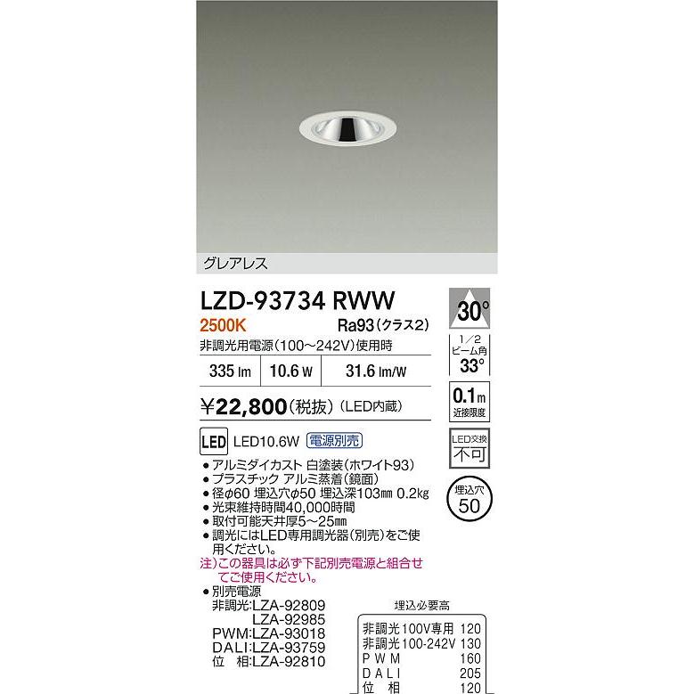 大光電機 大光電機(DAIKO) LZD-93734RWW ダウンライト φ埋込穴50 電源