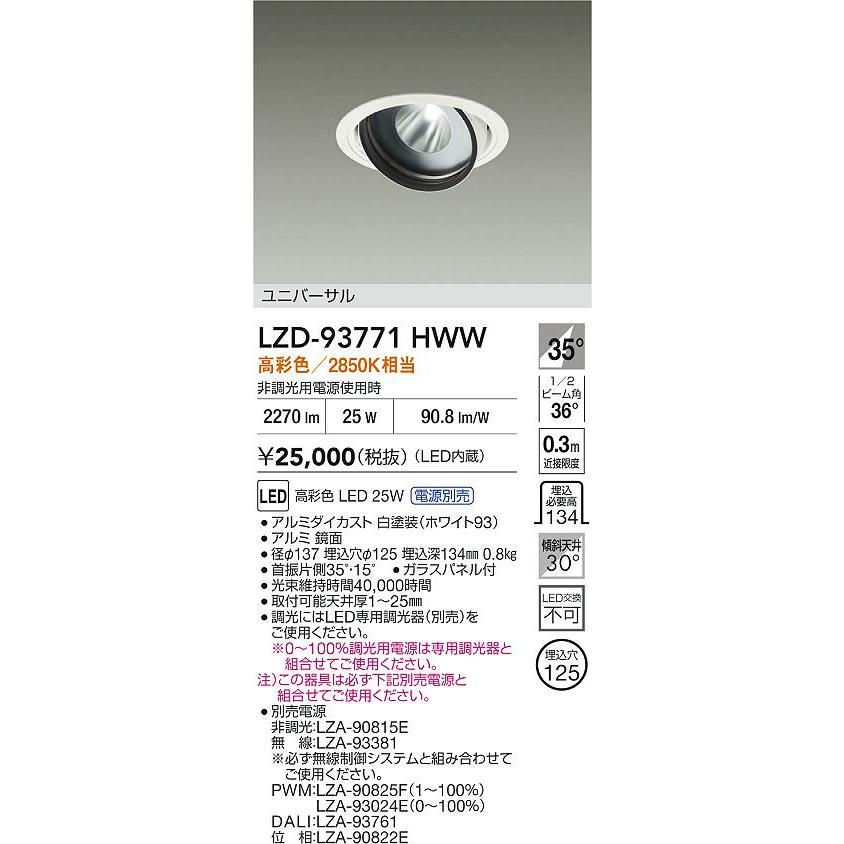 大光電機 大光電機(DAIKO) LZD-93771HWW ダウンライト φ埋込穴125 電源