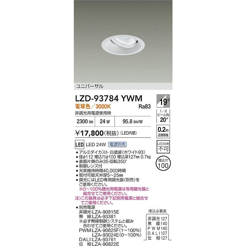 5台　DAIKO LZD-93784YWM LEDダウンライト　未使用品 大光電機 大光電機(DAIKO) LZD-93784YWM ダウンライト φ埋込穴100 電源