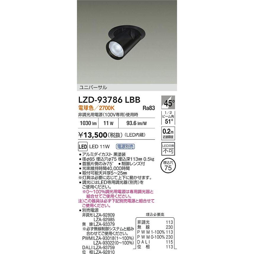 大光電機 大光電機(DAIKO) LZD-93786LBB ダウンライト φ埋込穴75 電源
