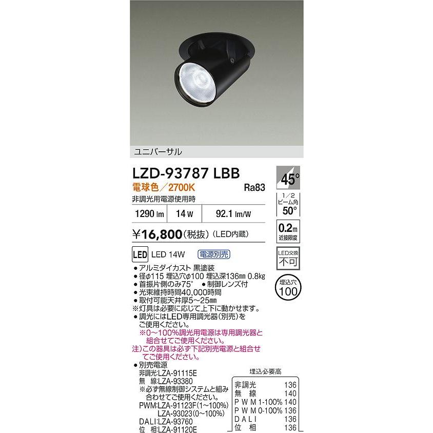 大光電機 大光電機(DAIKO) LZD-93787LBB ダウンライト φ埋込穴100 電源