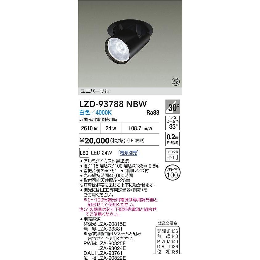 大光電機 大光電機(DAIKO) LZD-93788NBW ダウンライト φ埋込穴100 電源