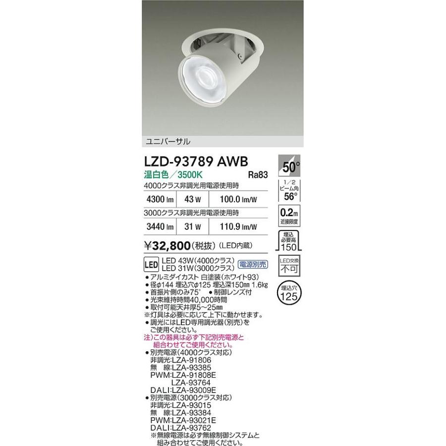 大光電機 大光電機(DAIKO) LZD-93789AWB ダウンライト φ埋込穴125 電源 