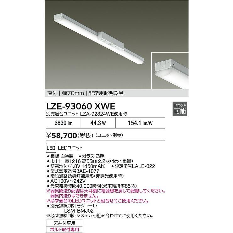 大光電機(DAIKO) LZE-93060XWE 防災照明 非常灯 幅70mm 無線 調光(調光器別売) 本体のみ ユニット別売 LED ホワイトの画像