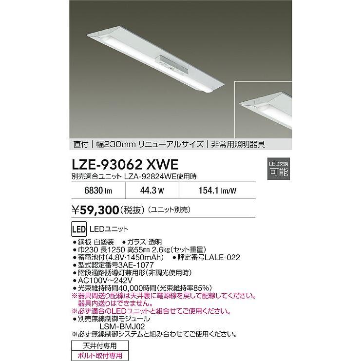 大光電機(DAIKO) LZE-93062XWE 防災照明 非常灯 幅230mm 無線 調光(調光器別売) 本体のみ ユニット別売 LED リニューアルサイズ ホワイトの画像