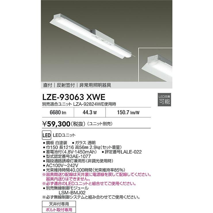 大光電機(DAIKO) LZE-93063XWE 防災照明 非常灯 無線 調光(調光器別売) 本体のみ ユニット別売 LED 反射笠付 ホワイトの画像