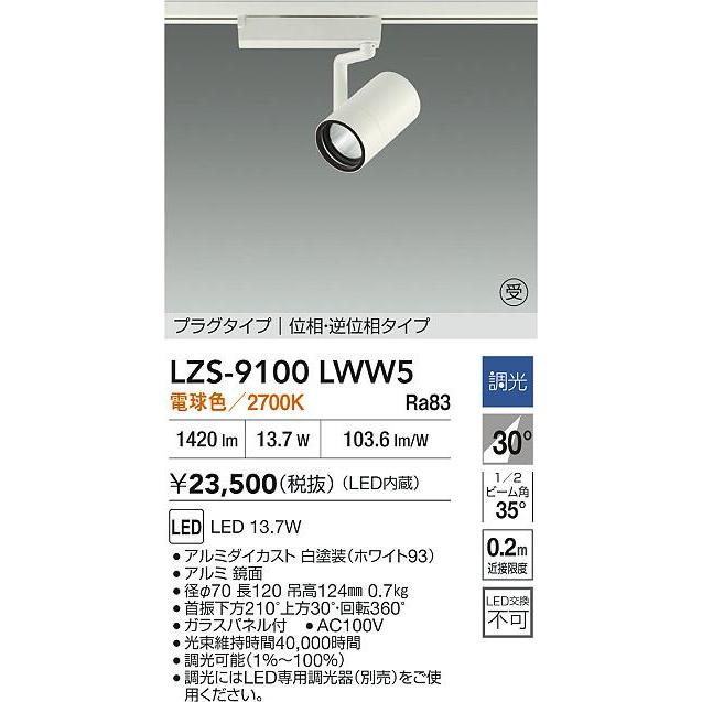 大光電機 大光電機(DAIKO) LZS-9100LWW5 スポットライト 調光(調光器