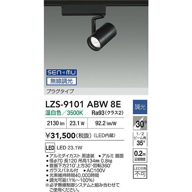 大光電機(DAIKO) LZS-9101ABW8E スポットライト 無線 調光(調光器別売) 温白色 LED プラグタイプ レール別売 ブラック_1