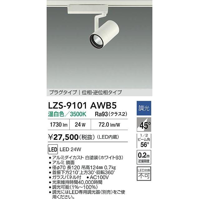 大光電機 大光電機(DAIKO) LZS-9101AWB5 スポットライト 調光(調光器