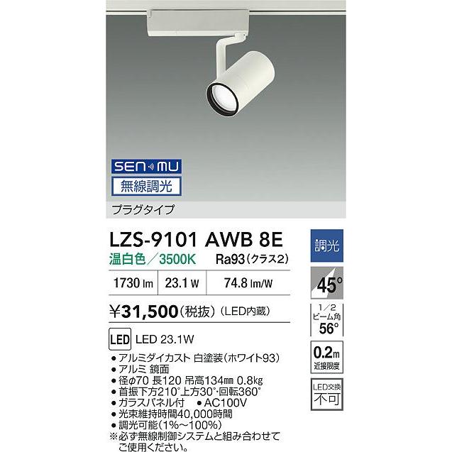 大光電機(DAIKO) LZS-9101AWB8E スポットライト 無線 調光(調光器別売) 温白色 LED プラグタイプ レール別売 ホワイト_1