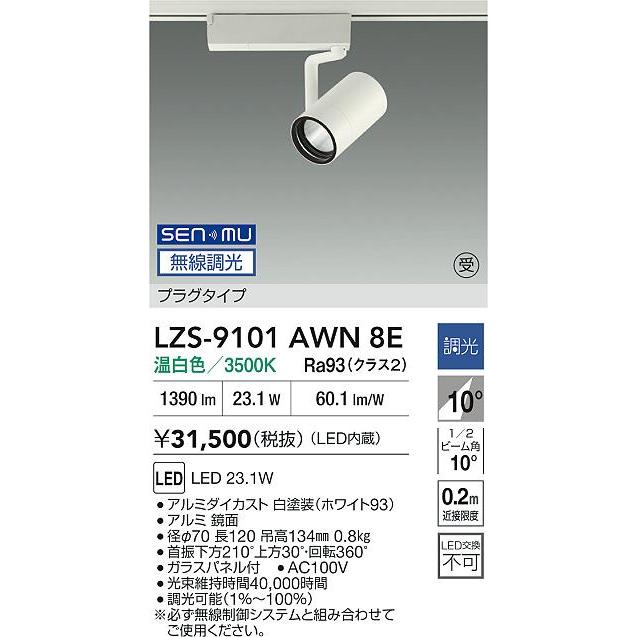 大光電機(DAIKO) LZS-9101AWN8E スポットライト 無線 調光(調光器別売) 温白色 LED プラグタイプ レール別売 ホワイト 受注生産品[§]_1