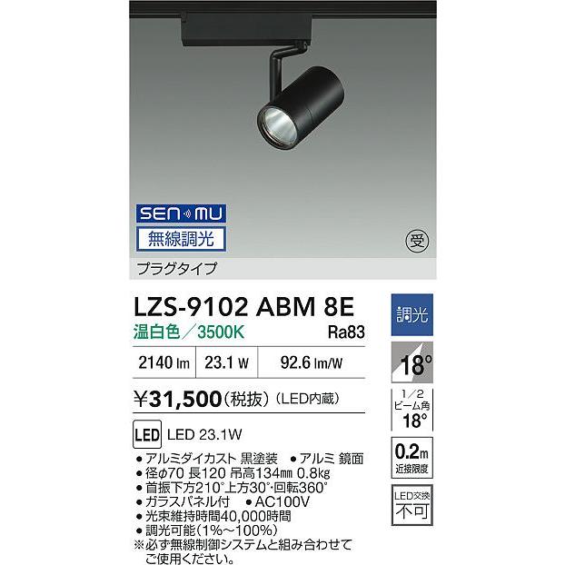 LEDスポットライト(温白色) LZS-9102ABM8E 大光電機 大光電機(DAIKO) LZS-9102ABM8E スポットライト 無線 調光(調
