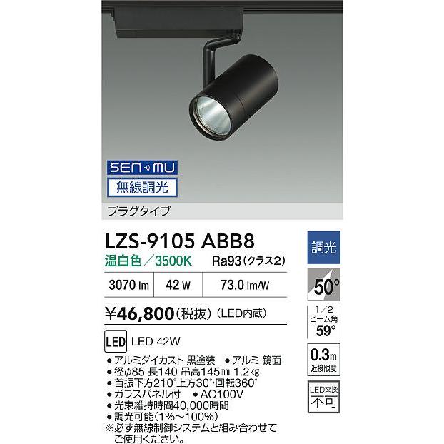 大光電機(DAIKO) LZS-9105ABB8 スポットライト 無線 調光(調光器別売) 温白色 LED プラグタイプ レール別売 ブラック_1