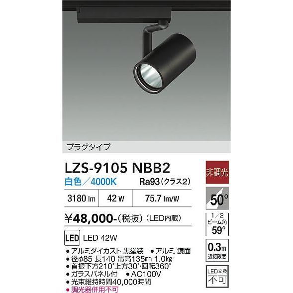 大光電機 大光電機(DAIKO) LZS-9105NBB2 スポットライト 非調光 白色