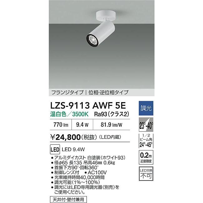 大光電機 大光電機(DAIKO) LZS-9113AWF5E スポットライト 調光(調光器