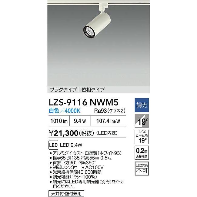 大光電機(DAIKO) LZS-9116NWM5 スポットライト 調光(調光器別売) 白色 LED プラグタイプ レール別売 ホワイト_1