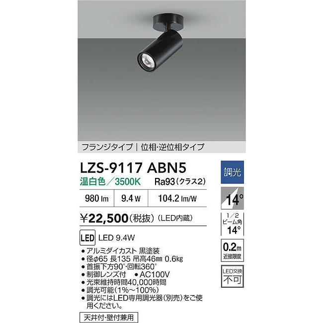 大光電機(DAIKO) LZS-9117ABN5 スポットライト 調光(調光器別売) 温白色 LED フランジタイプ ブラック_1