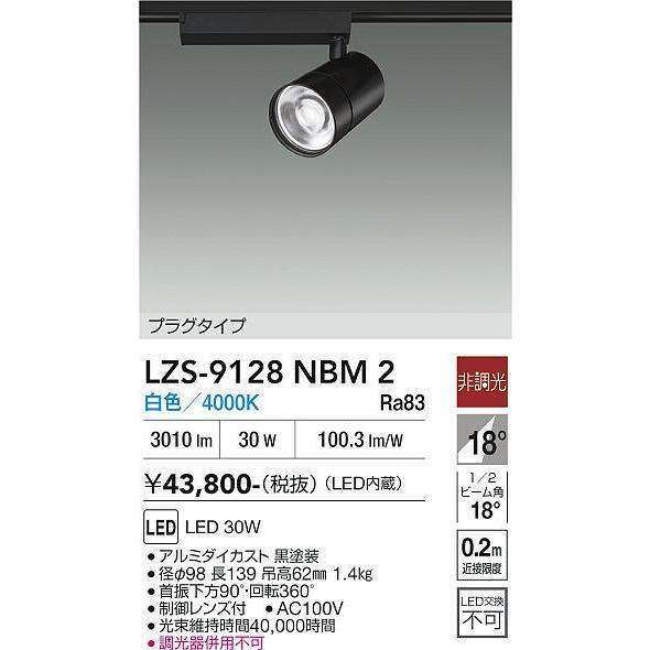 大光電機 大光電機(DAIKO) LZS-9128NBM2 スポットライト 非調光 白色