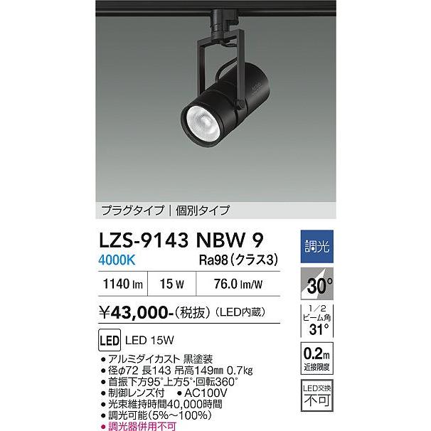 大光電機 大光電機(DAIKO) LZS-9143NBW9 スポットライト 非調光 電源