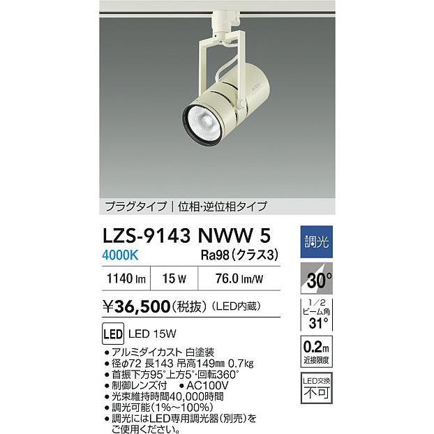 大光電機 大光電機(DAIKO) LZS-9143NWW5 スポットライト 調光(調光器