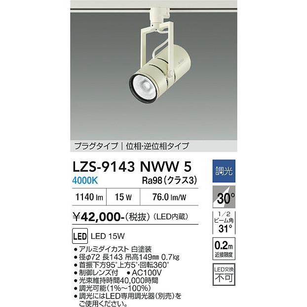 大光電機 大光電機(DAIKO) LZS-9143NWW5 スポットライト 調光(調光器