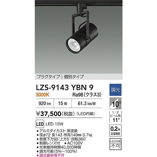 大光電機 大光電機(DAIKO) LZS-9143YBN9 スポットライト 非調光 電源