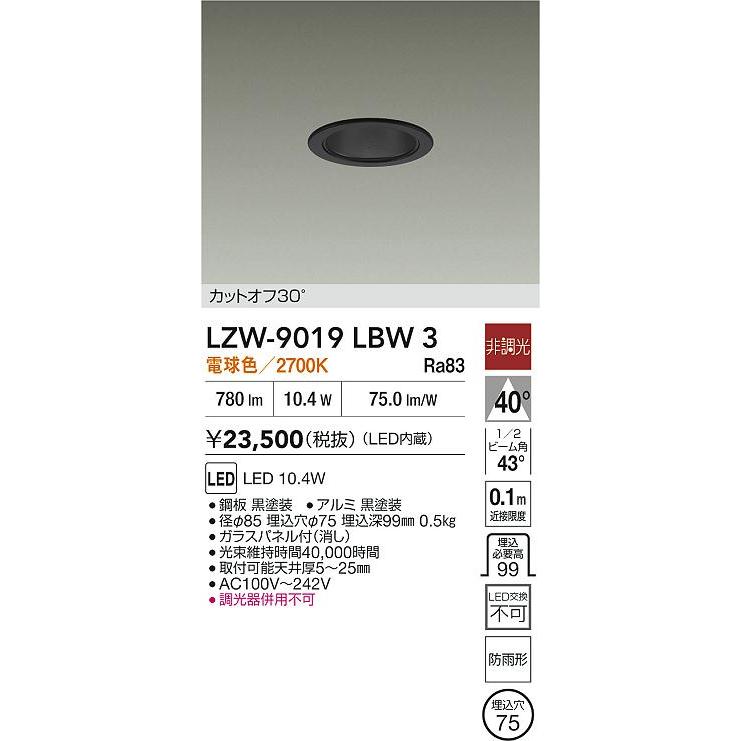 大光電機 大光電機(DAIKO) LZW-9019LBW3 ダウンライト 埋込穴φ75 非調