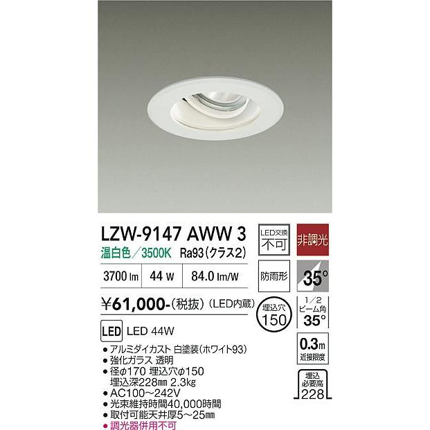 大光電機 大光電機(DAIKO) LZW-9147AWW3 ダウンライト 埋込穴φ150 非調