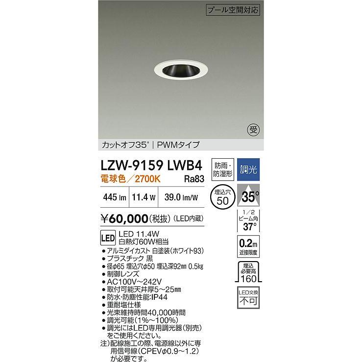 大光電機(DAIKO) LZW-9159LWB4 ダウンライト 埋込穴φ50 調光(調光器別売) 電源内蔵 電球色 LED 防雨・防湿形 ホワイト 受注生産品[§]の画像