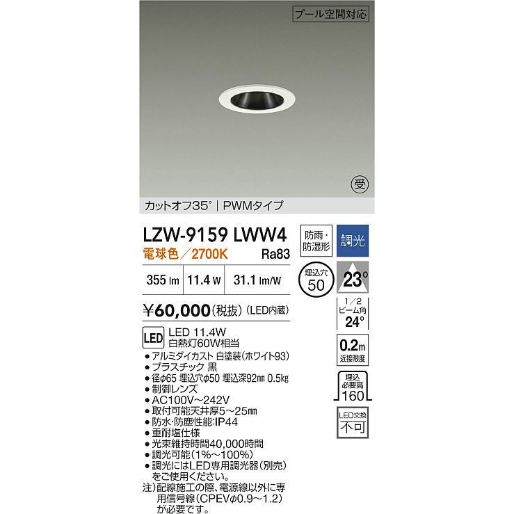 大光電機(DAIKO) LZW-9159LWW4 ダウンライト 埋込穴φ50 調光(調光器別売) 電源内蔵 電球色 LED 防雨・防湿形 ホワイト 受注生産品[§]の画像